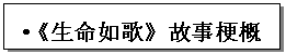 文本框: •《生命如歌》故事梗概•《生命如歌》故事梗概